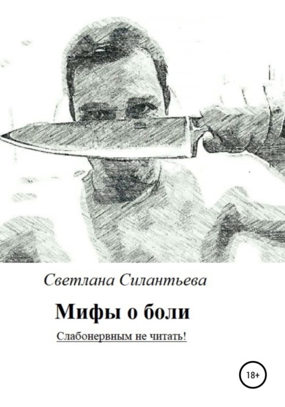 Книга Светлана Силантьева Мифы о боли. Слабонервным не читать!