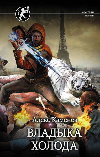 Книга Алекс Каменев Цитадели гордыни. Владыка холода