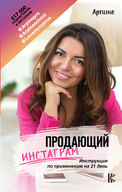 Книга Арпине,  Арпине Продающий Инстаграм. Инструкция по применению на 21 день
