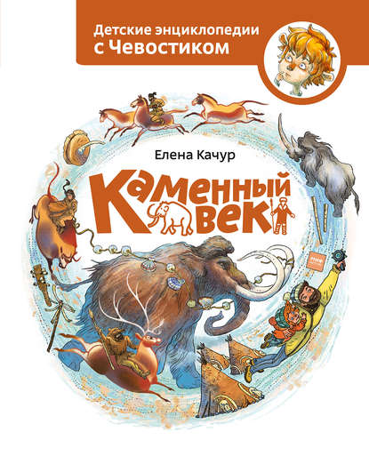 Книга Елена Качур, Елена Александровна Качур, Анастасия Балатёнышева, Анна А. Солоделова Каменный век