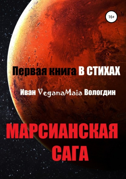 Книга Иван VeganaMaia Вологдин, Иван Вологдин Марсианская сага