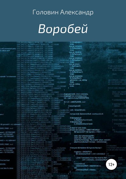 Книга Александр Головин Воробей
