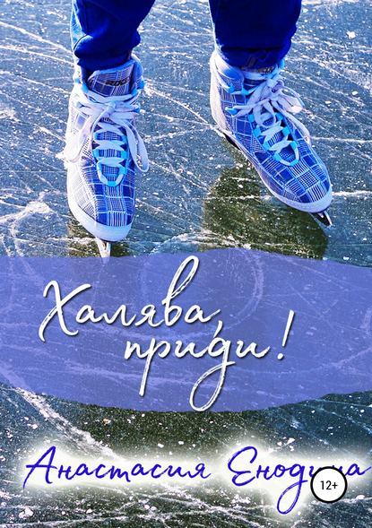 Книга Анастасия Александровна Енодина Халява, приди!