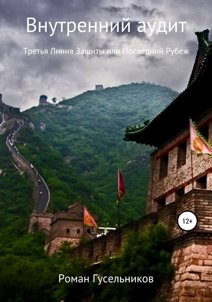 Книга Роман Гусельников Внутренний аудит. Третья линия защиты, или Последний рубеж