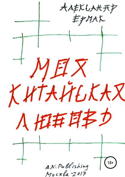 Книга Александр Николаевич Ермак Моя китайская любовь