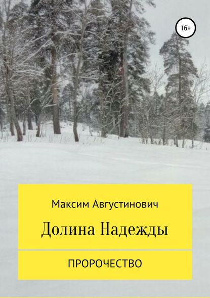 Книга Максим Сергеевич Августинович Долина Надежды. Пророчество