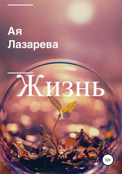 Книга Ая Лазарева Жизнь