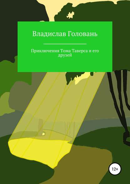 Книга Владислав Головань Приключения Тома Таверса и его друзей