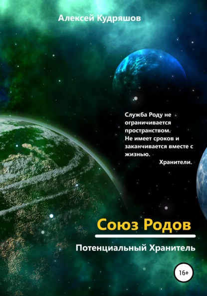Книга Алексей Юрьевич Кудряшов Союз Родов 1. Потенциальный Хранитель