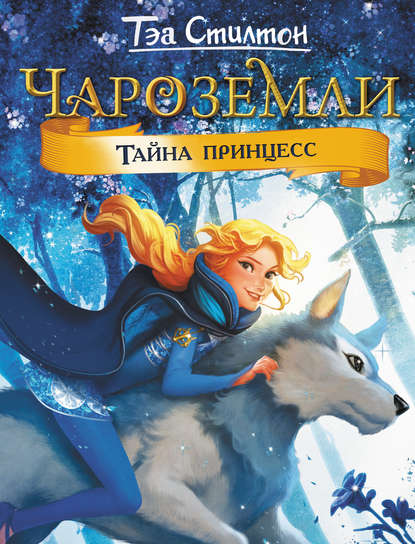 Книга Тэа Стилтон, Федор Аврамов Чароземли. Тайна принцесс