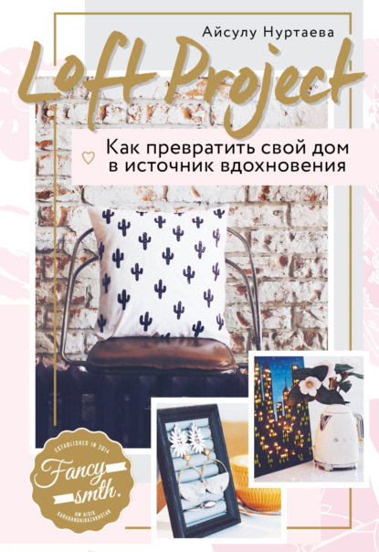 Книга БОМБОРА, Айсулу Нуртаева, Айсулу Бирликовна Нуртаева Loft Project. Как превратить свой дом в источник вдохновения