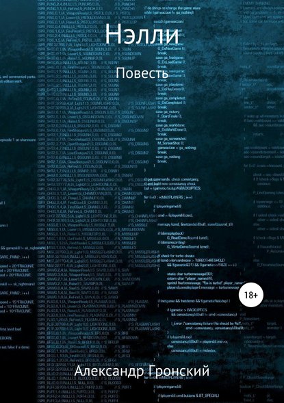 Книга Александр Георгиевич Гронский Нэлли