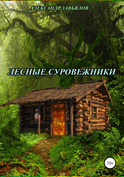 Книга Александр Николаевич Завьялов Лесные суровежники