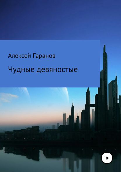 Книга Иван Сергеевич Иванов, Алексей Николаевич Гаранов Чудные девяностые