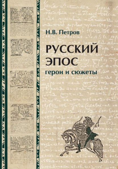 Книга Н. В. Петров, Никита Викторович Петров Русский эпос. Герои и сюжеты