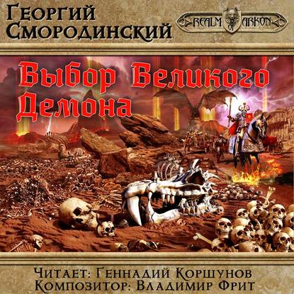 Книга Георгий Георгиевич Смородинский, Георгий Смородинский, Геннадий Владиленович Коршунов Выбор Великого Демона