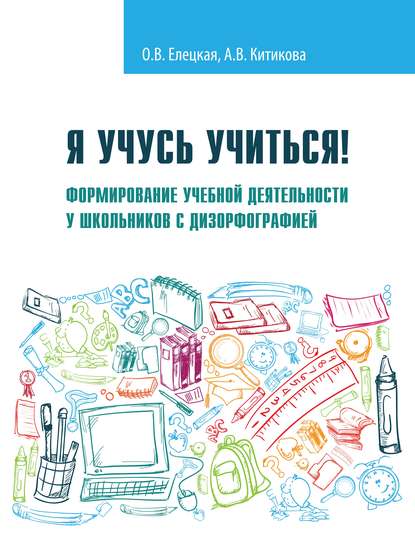 Книга Ольга Вячеславовна Елецкая, О. В. Елецкая, Алла Вениаминовна Китикова Я учусь учиться! Формирование учебной деятельности у школьников с дизорфографией