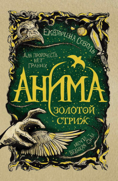 Книга Екатерина Соболь Золотой стриж