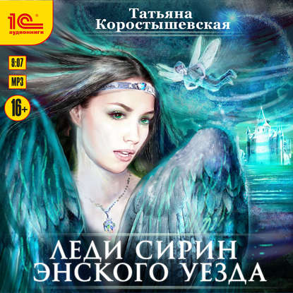Книга Татьяна Георгиевна Коростышевская, Татьяна Коростышевская, Ирина Кокотеева Леди Сирин Энского уезда