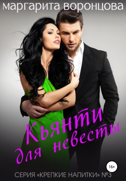 Книга Маргарита Воронцова Кьянти для невесты
