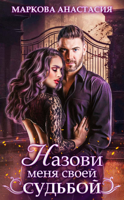 Книга Анастасия Маркова Назови меня своей судьбой
