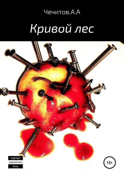 Книга Александр Александрович Чечитов, Александр Чечитов Кривой лес