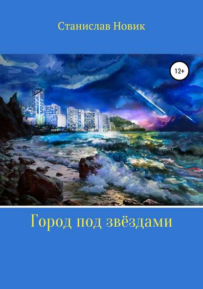 Книга Станислав Сергеевич Новик Город под звёздами