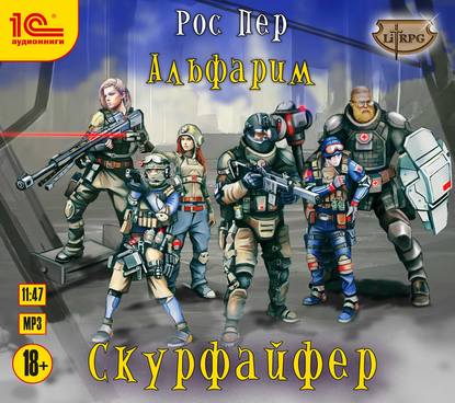 Книга Максим Зингаев, Рос Пер Альфарим. Скурфайфер