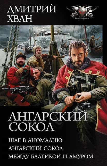 Книга Дмитрий Хван, Дмитрий Иванович Хван Ангарский сокол: Шаг в Аномалию. Ангарский Сокол. Между Балтикой и Амуром