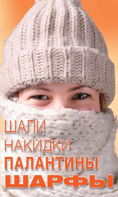 Книга О. А. Калинина, Ольга Андреевна Калинина Шали, накидки, палантины, шарфы