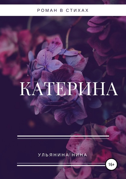Книга Нина Сергеевна Ульянина Катерина