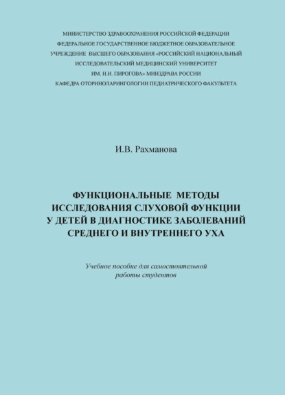 Книга И. В. Рахманова, Ирина Викторовна Рахманова Функциональные методы исследования слуховой функции у детей в диагностике заболеваний среднего и внутреннего уха