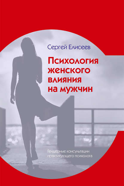 Книга Сергей Елисеев, Сергей В. Елисеев Психология женского влияния на мужчин
