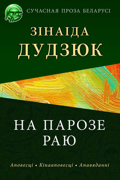 Книга Зінаіда І. Дудзюк, Зинаида Дудзюк На парозе раю