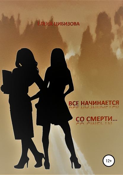 Книга Елена Викторовна Цибизова Все начинается со смерти