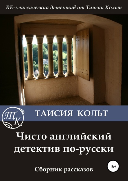 Книга Дмитрий Блинов, Таисия Кольт Чисто английский детектив по-русски. Сборник рассказов
