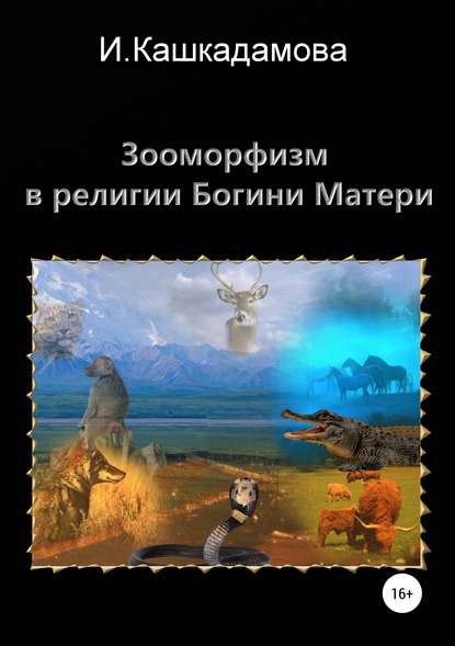 Книга Ирина Николаевна Кашкадамова, Ирина Кашкадамова Зооморфизм в религии Богини Матери
