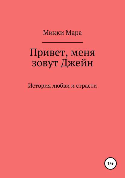 Книга Микки Мара Привет, меня зовут Джейн