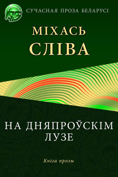 Книга Міхась Сліва На дняпроўскім лузе