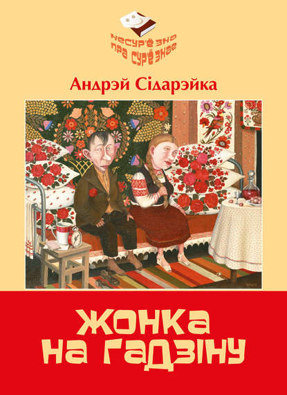 Книга Андрэй Сідарэйка Жонка на гадзiну