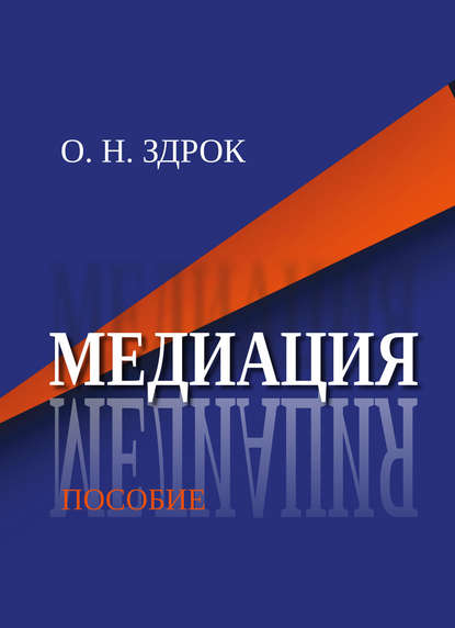 Книга Оксана Здрок, Оксана Николаевна Здрок Медиация