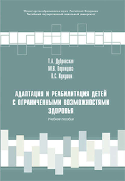 Книга Марина Викторовна Воронцова, В. С. Кукушин, Татьяна Николаевна Дубровская, Вадим Сергеевич Кукушин Адаптация и реабилитация детей с ограниченными возможностями здоровья