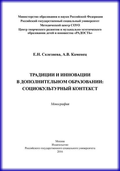 Книга А. В. Каменец, Александр Владленович Каменец, Елена Николаевна Селезнева Традиции и инновации в дополнительном образовании: социокультурный контекст