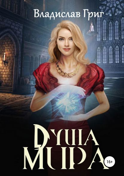 Книга Владислав Григ Душа мира