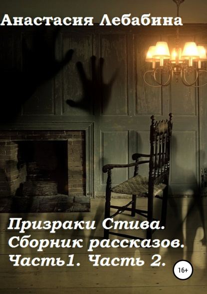 Книга Анастасия Лебабина Призраки Стива. Сборник рассказов. Части 1 и 2
