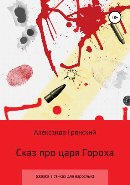 Книга Александр Георгиевич Гронский Сказ про царя Гороха