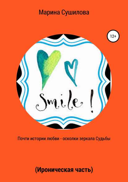 Книга Марина Леонидовна Сушилова Почти истории любви – осколки зеркала судьбы (ироническая часть)