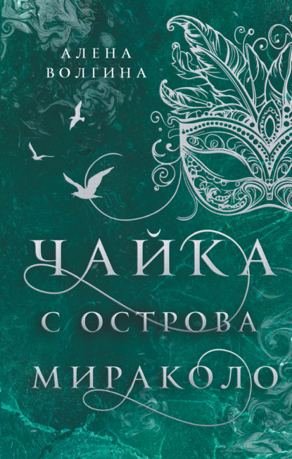 Книга Алена Волгина Чайка с острова Мираколо