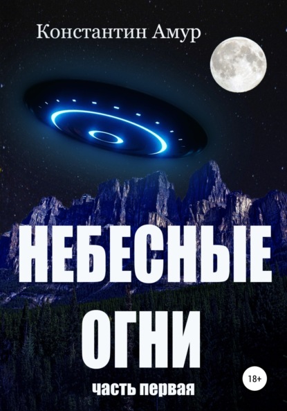 Книга Константин Эдуардович Амур, Юрий Валерьевич Кобленц Небесные огни. Часть первая