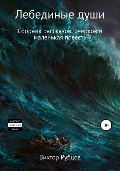 Книга Виктор Николаевич Рубцов Лебединые души. Сборник рассказов и маленькая повесть